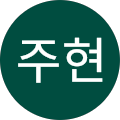 한주현