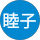 鈴村睦子 profile picture