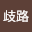 任歧路
