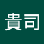 森貴司