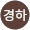김경하