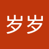 零岁岁 avatar