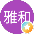 雅和