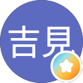 康弘吉見
