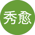 邱秀愈