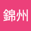 陳錦州