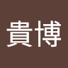 渡部貴博's icon