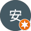 安安