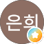성은희