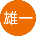 工藤雄一