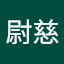唐尉慈