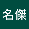 鄭名傑