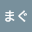 まぐ