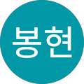 유봉현