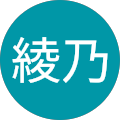 渡辺綾乃