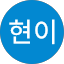 한현이