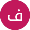فؤاد الديري