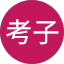 片野考子