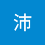沛沛