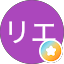 Hリエ