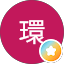 山中環
