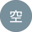 草間空