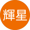 輝星
