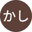 わさびかし
