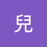 咲兒