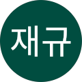 김재규