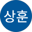 유상훈