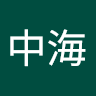 羅中海 0