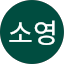 김소영