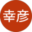 池田幸彦