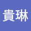 劉貴琳