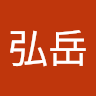張弘岳
