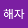 이해자(580528) profile