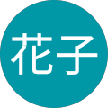 山田花子