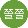 이쫄쫄