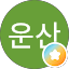 선운산