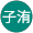 邱子洧