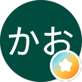 かおかお