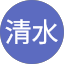 健司清水