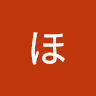 西ほのみ