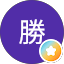 山下勝