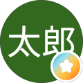 櫻井太郎