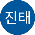 유진태