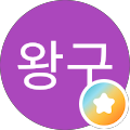 이왕구
