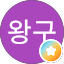 이왕구