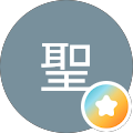 あんこ聖